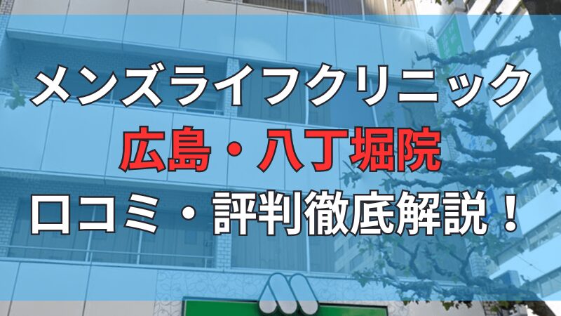 メンズライフクリニック広島・八丁堀院の口コミ・評判を徹底解説しています。