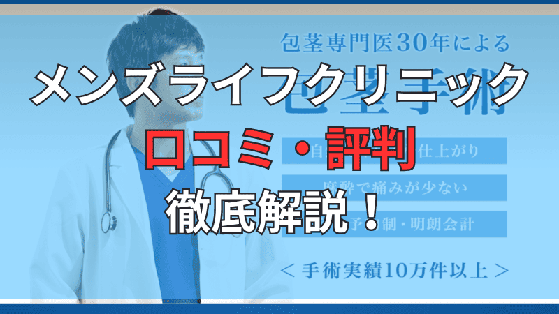 メンズライフクリニック全院の口コミ・評判を調査し、徹底解説しています。