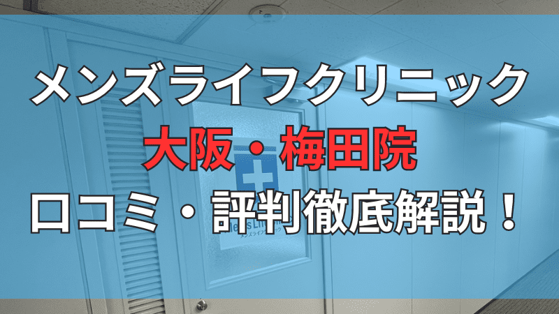 メンズライフクリニック大阪梅田院の口コミを徹底解説しています。