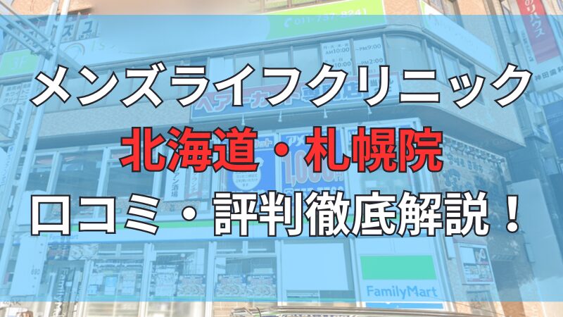 メンズライフクリニック北海道・札幌院の口コミ・評判を徹底解説しています。