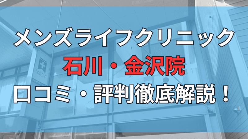 メンズライフクリニック石川・金沢院の口コミ・評判を徹底解説しています。