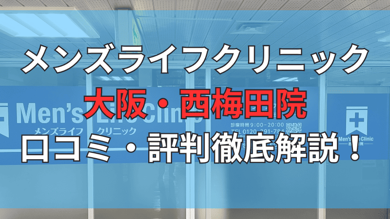 メンズライフクリニック大阪・西梅田院の口コミ評判を徹底解説しています。