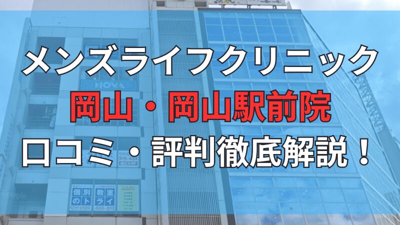 メンズライフクリニック岡山・岡山駅前院の口コミ・評判を徹底解説しています。