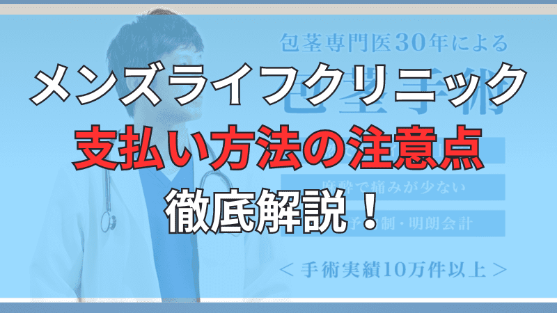 メンズライフクリニックの支払い方法の注意点について徹底解説しています。