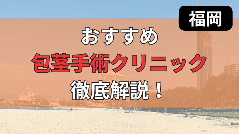 福岡でおすすめの包茎手術治療クリニックについて徹底解説しています。