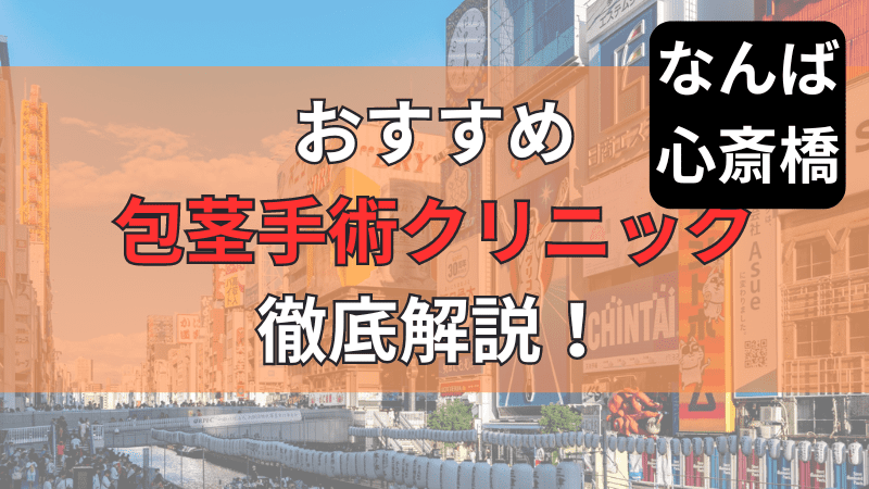 難波・心斎橋でおすすめの包茎手術クリニックを徹底紹介しています。