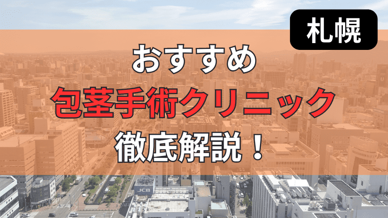 札幌周辺でおすすめの包茎手術・治療クリニックを紹介しています。