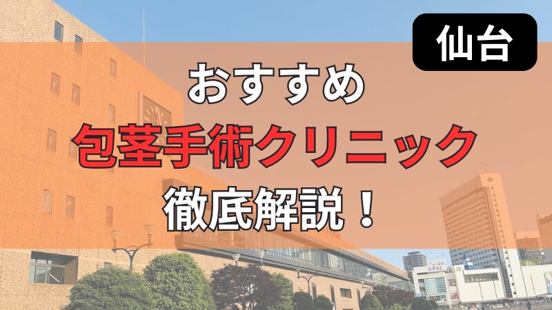 仙台駅周辺にあるおすすめ包茎手術クリニックについて徹底紹介しています。