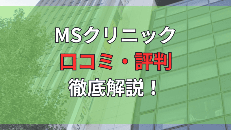 MSクリニック(メンズサポートクリニック)の口コミ評判を徹底解説しています。