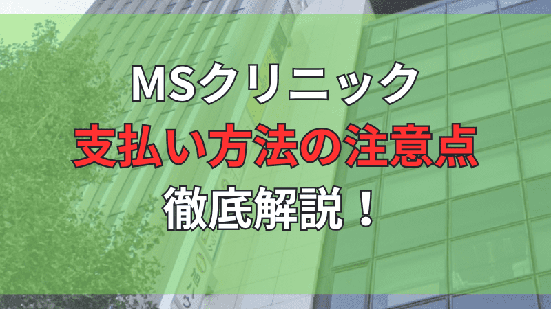 MSクリニックの支払い方法を徹底解説しています。