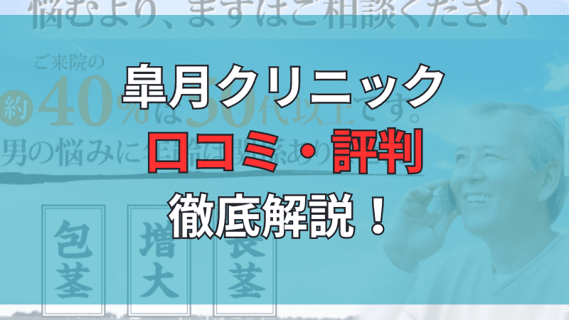 皐月クリニックの口コミ評判を徹底解説しています。