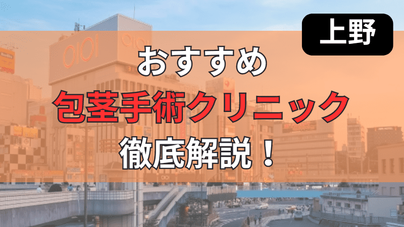 JR上野駅周辺のおすすめ包茎手術クリニックについて徹底紹介しています。