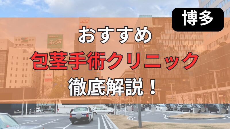 博多にあるおすすめ包茎手術・治療クリニックを厳選して紹介しています。