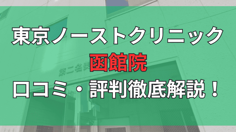 東京ノーストクリニック函館院の口コミ評判を鉄蹄解説しています。