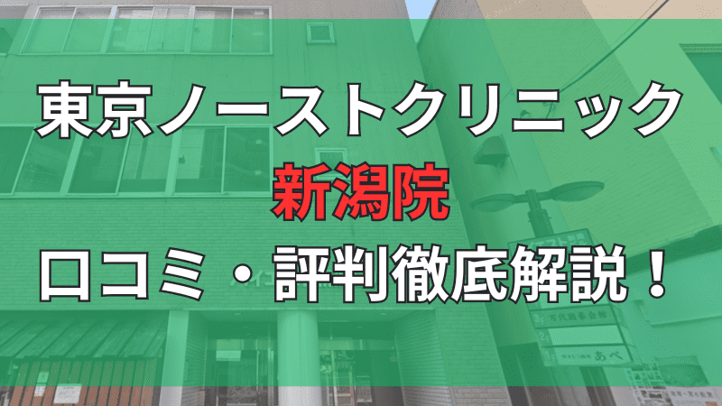 東京ノーストクリニック新潟院の口コミ評判を徹底解説しています。