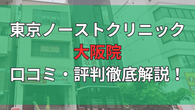 東京ノーストクリニック大阪院の口コミ評判を徹底解説しています。