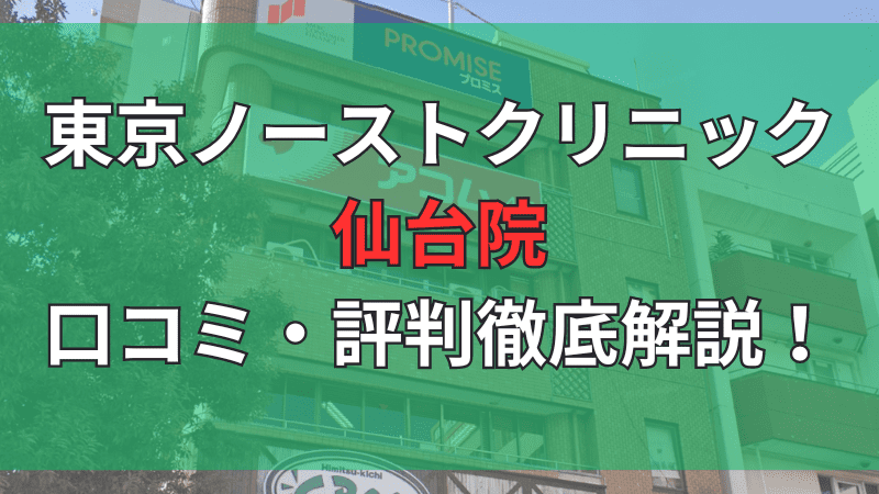 東京ノーストクリニック仙台院の口コミ評判を徹底解説しています。