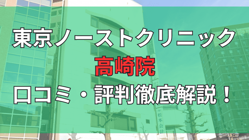 東京ノーストクリニック高崎院の口コミ評判を徹底解説しています。