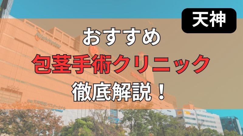 福岡天神にあるおすすめの包茎手術・治療クリニックを紹介しています。