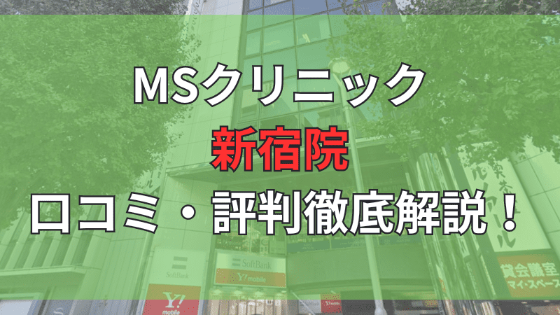 MSクリニック新宿院の口コミ評判を徹底解説しています。