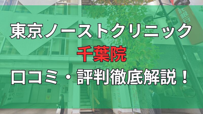 東京ノーストクリニック千葉院の口コミ評判を徹底解説しています。