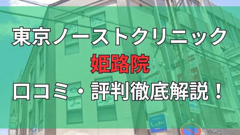 東京ノーストクリニック姫路院の口コミ評判を徹底解説しています。