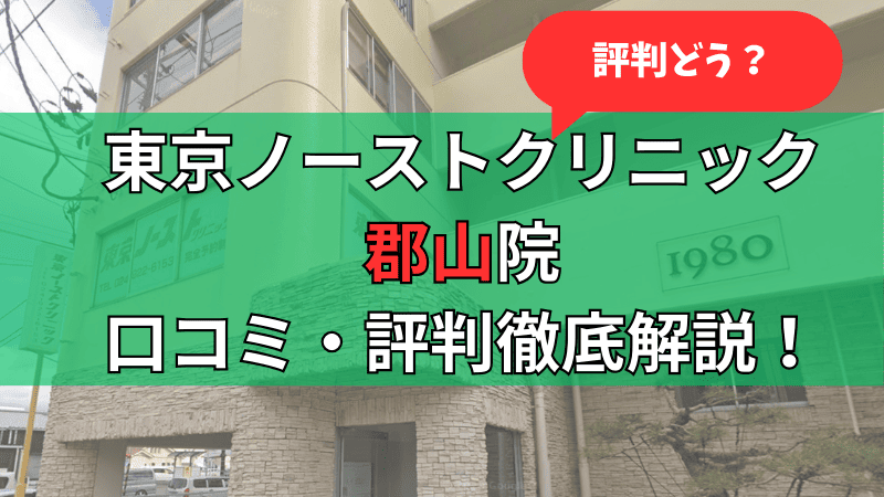 東京ノーストクリニック郡山院の口コミ評判を徹底解説しています。