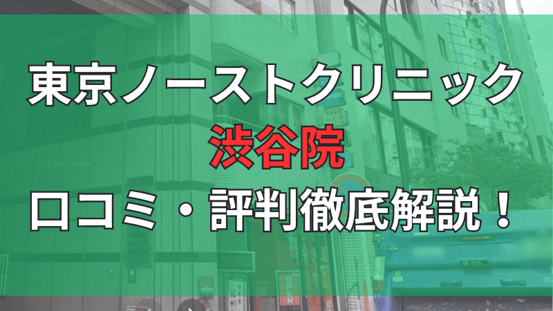 東京ノーストクリニック渋谷院の口コミ評判を徹底解説しています。