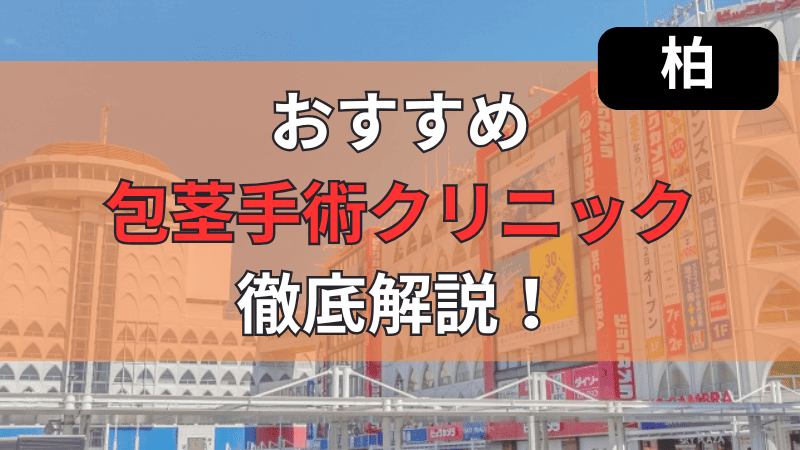 柏市内のおすすめ包茎手術クリニックについて徹底紹介しています。