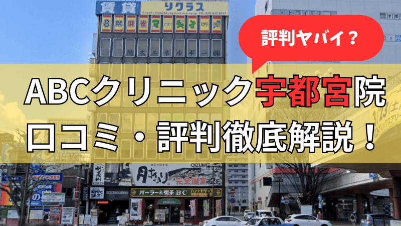 ABCクリニック宇都宮院の口コミ・評判を徹底解説しておすすめポイントを紹介しています。