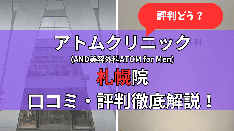 アトムクリニック札幌院(AND美容外科ATOM for Men札幌院)の口コミ・評判を他社比較しながら徹底解説