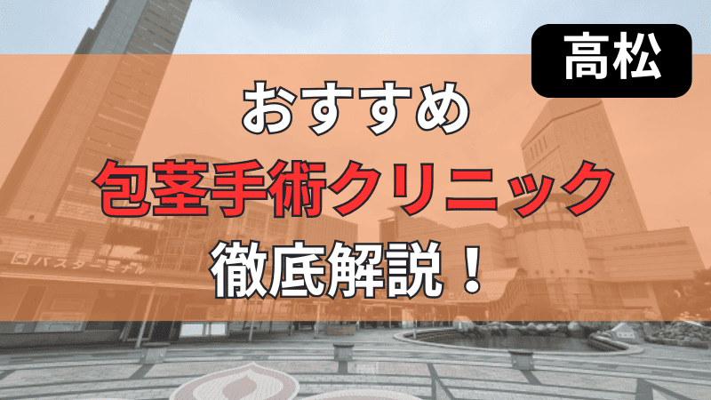 香川県高松市内の主にJR高松駅周辺にあるおすすめ包茎手術クリニックを厳選して紹介しています。