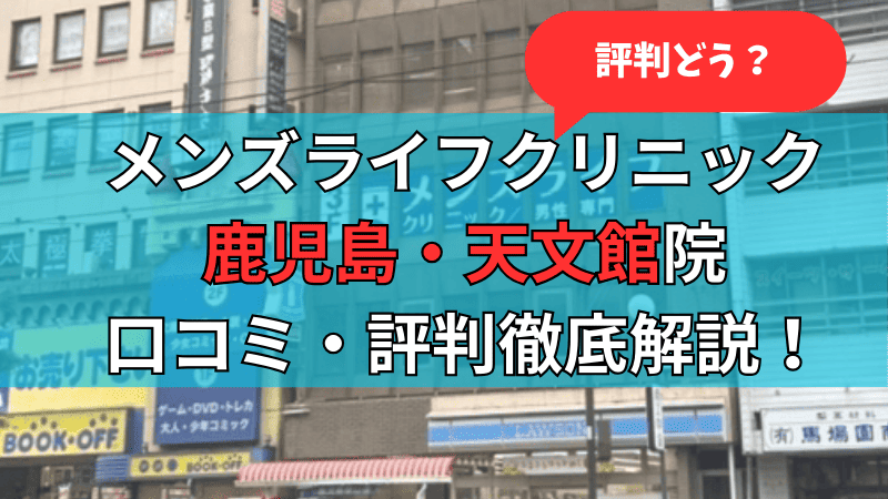 メンズライフクリニック鹿児島・天文館院の口コミ評判を徹底解説している記事のサムネイル