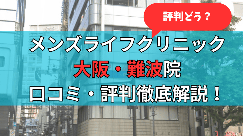 メンズライフクリニック大阪・西梅田院の口コミ評判を調査し徹底解説