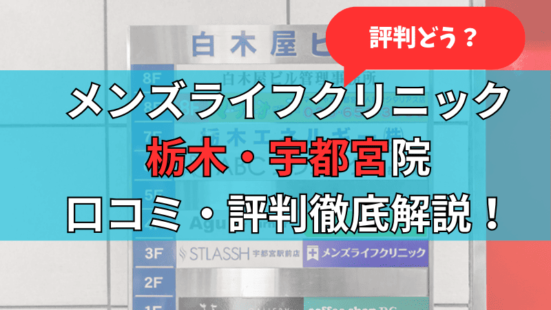 メンズライフクリニック栃木・宇都宮院の口コミ評判を徹底解説している記事のサムネイル