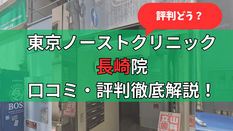 東京ノーストクリニック長崎院の口コミ評判を徹底解説しています。