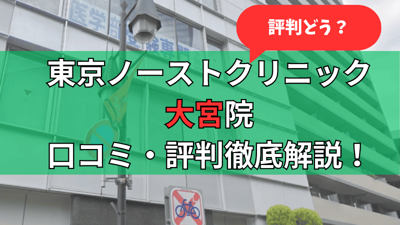 東京ノーストクリニック大宮院の口コミ評判を徹底解説しています。