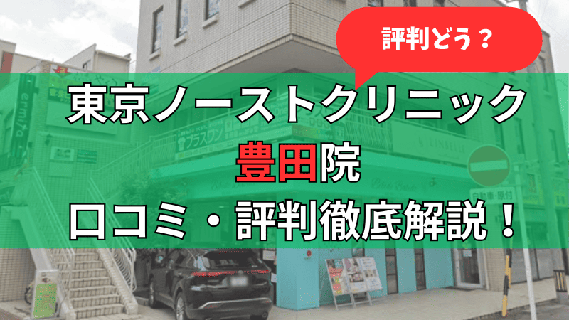 東京ノーストクリニック豊田院の口コミ・評判をまとめて徹底解説しています。