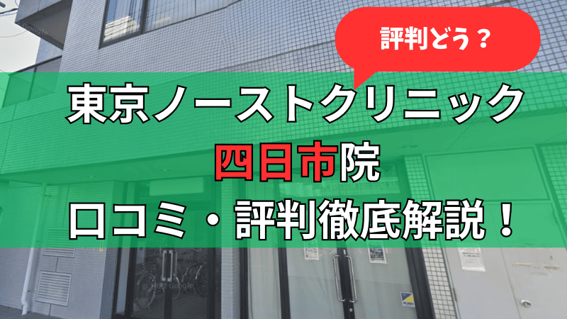 東京ノーストクリニック四日市院の口コミ評判を徹底解説しています。