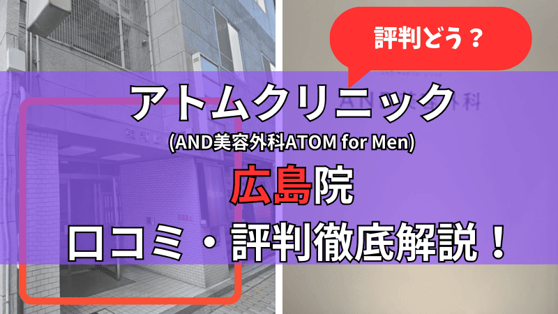 アトムクリニック広島院(AND美容外科ATOM for Men広島院)の口コミ・評判を他社比較しながら徹底解説