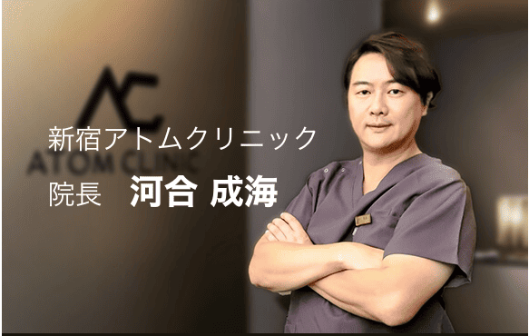 新宿アトムクリニック院長の河合成海医師