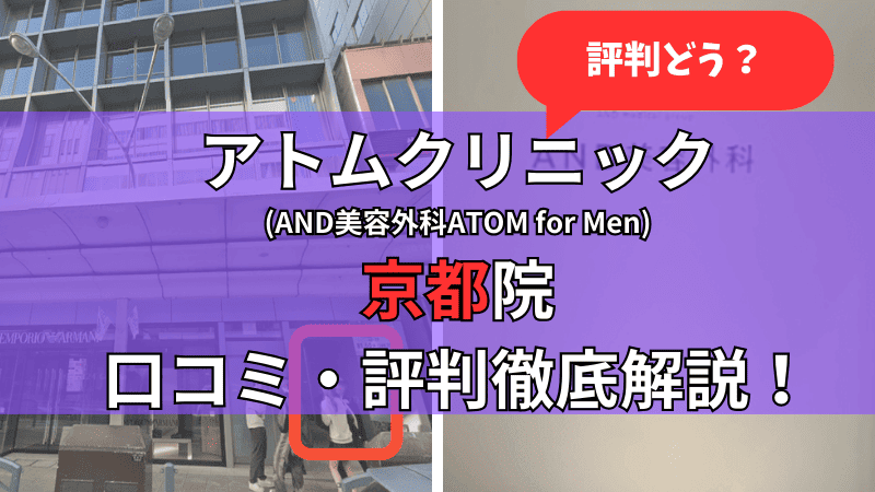 アトムクリニック京都院(AND美容外科ATOM for Men京都院)の口コミ・評判を他社比較しながら徹底解説