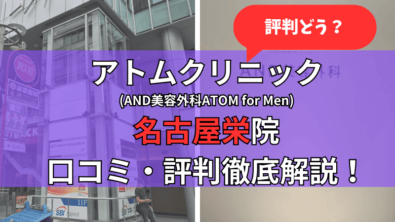 アトムクリニック名古屋栄院(AND美容外科ATOM for Men名古屋栄院)の口コミ・評判を他社比較しながら徹底解説