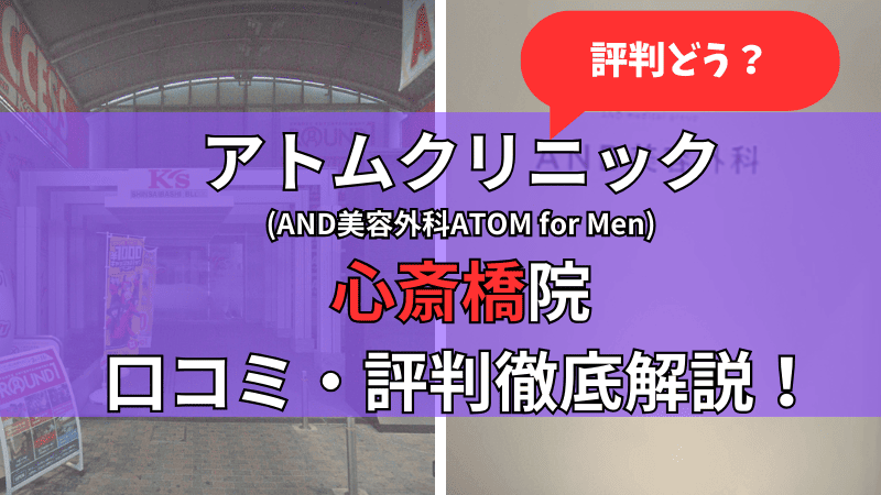 アトムクリニック心斎橋院(AND美容外科ATOM for Men心斎橋院)の口コミ・評判を他社比較しながら徹底解説