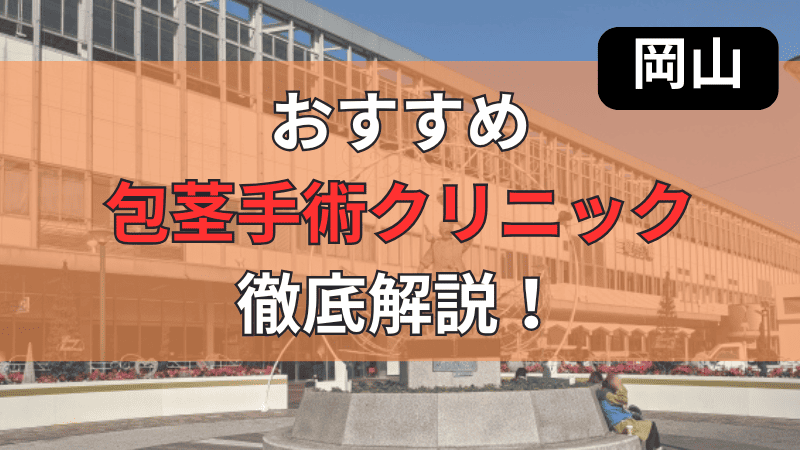 岡山県内にあるおすすめの包茎手術・治療クリニック