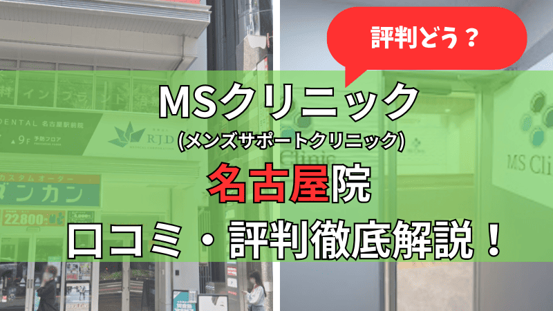 MSクリニック名古屋院の口コミ評判を徹底解説しています。