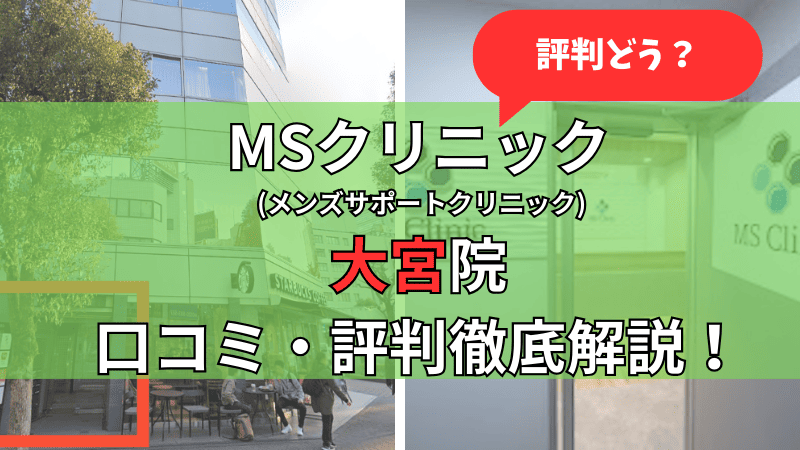 MSクリニック大宮院の口コミ評判を徹底解説しています。