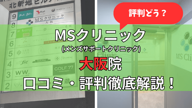 MSクリニック大阪院の口コミ評判を徹底解説しています。