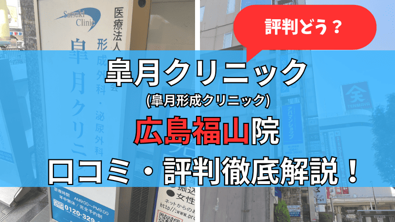 皐月クリニック広島福山院の口コミ評判を徹底解説しています。