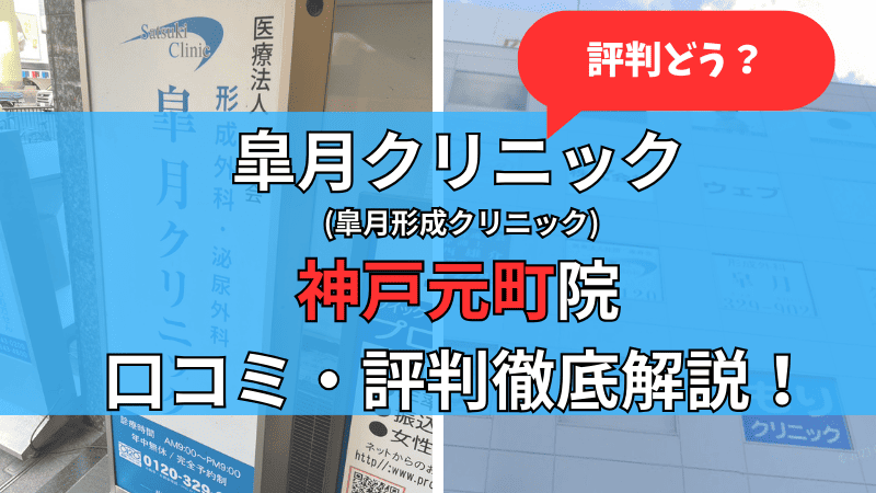 皐月クリニック神戸元町院の口コミ評判を徹底解説しています。